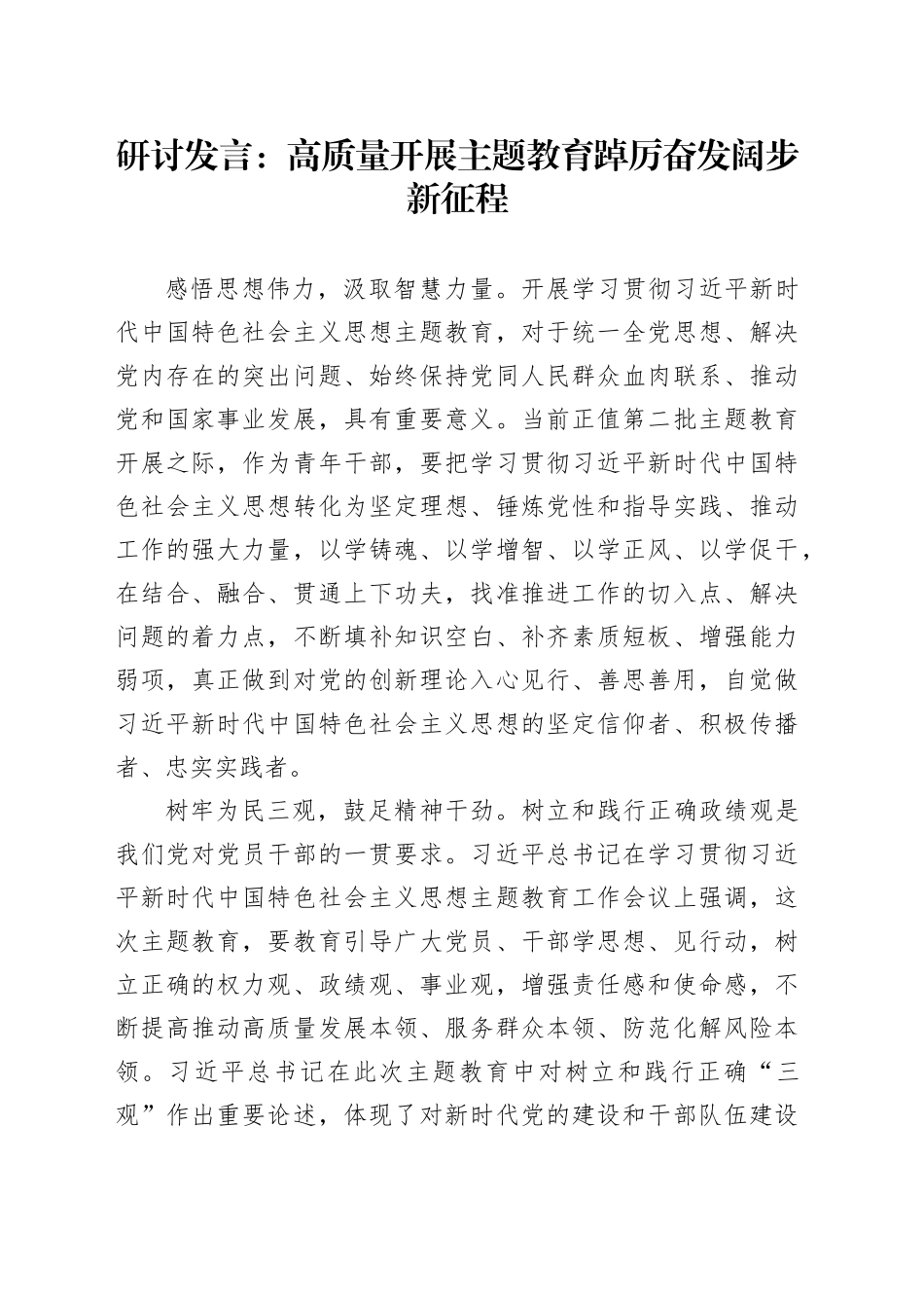 研讨发言：高质量开展主题教育 踔厉奋发阔步新征程_第1页
