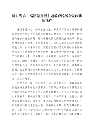 研讨发言：高质量开展主题教育 踔厉奋发阔步新征程