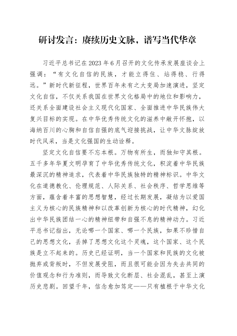 研讨发言：赓续历史文脉，谱写当代华章_第1页