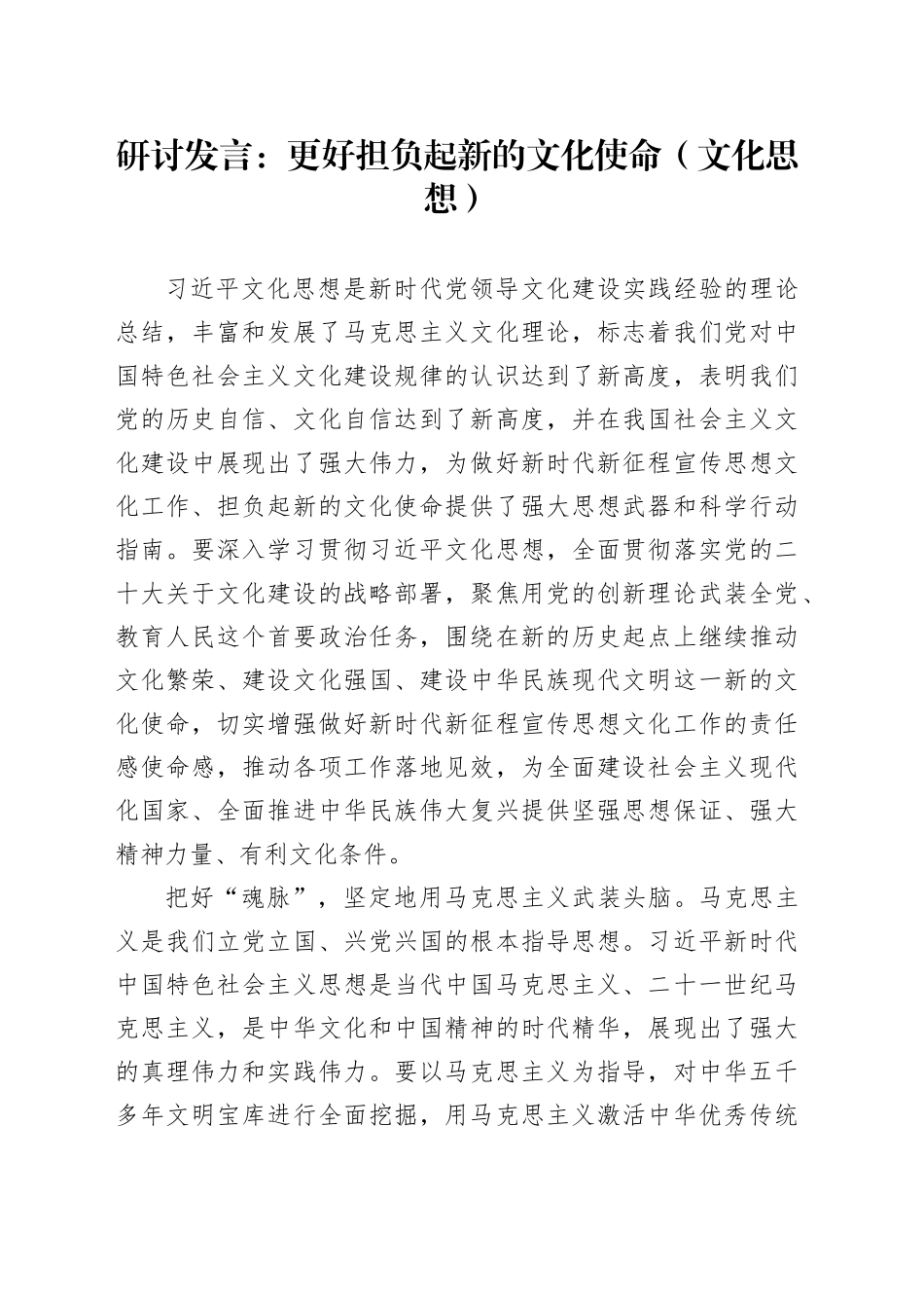 研讨发言：更好担负起新的文化使命（文化思想）_第1页