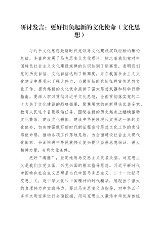 研讨发言：更好担负起新的文化使命（文化思想）