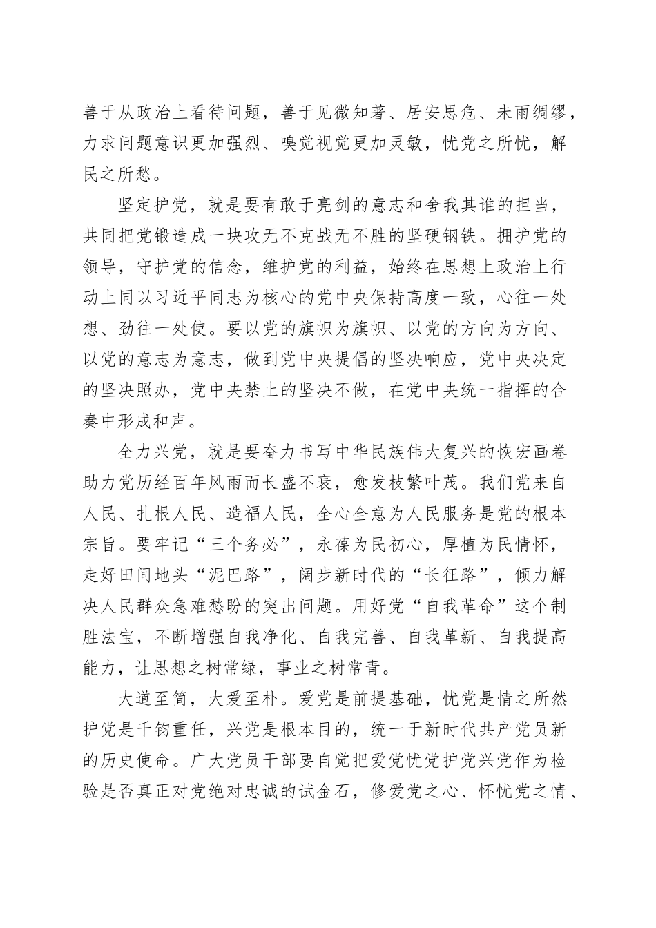 研讨发言：广大党员干部要坚决做到爱党忧党兴党护党_第2页