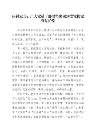 研讨发言：广大党员干部要坚决做到爱党忧党兴党护党