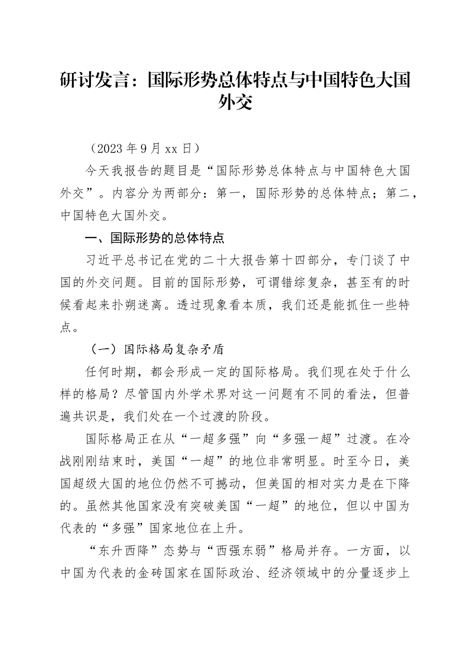 研讨发言：国际形势总体特点与中国特色大国外交_第1页
