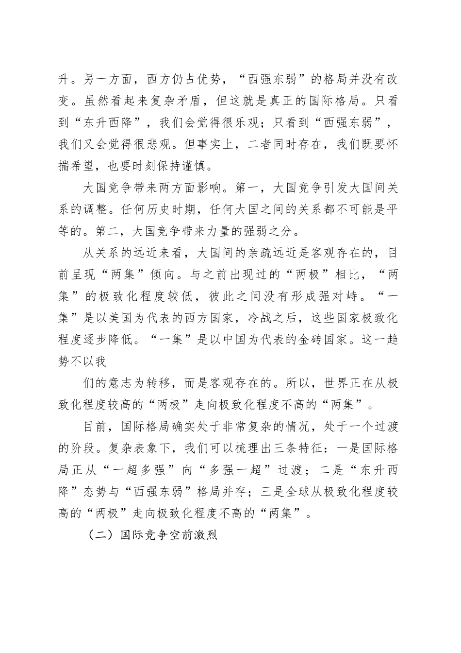 研讨发言：国际形势总体特点与中国特色大国外交_第2页