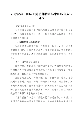 研讨发言：国际形势总体特点与中国特色大国外交