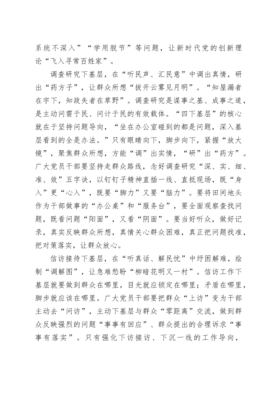 研讨发言：弘扬“四下基层”优良传统 推动主题教育走深走实（20231222）_第2页
