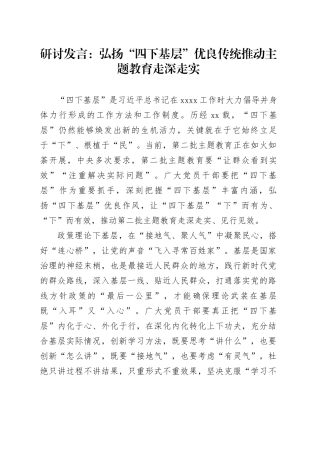 研讨发言：弘扬“四下基层”优良传统 推动主题教育走深走实（20231222）