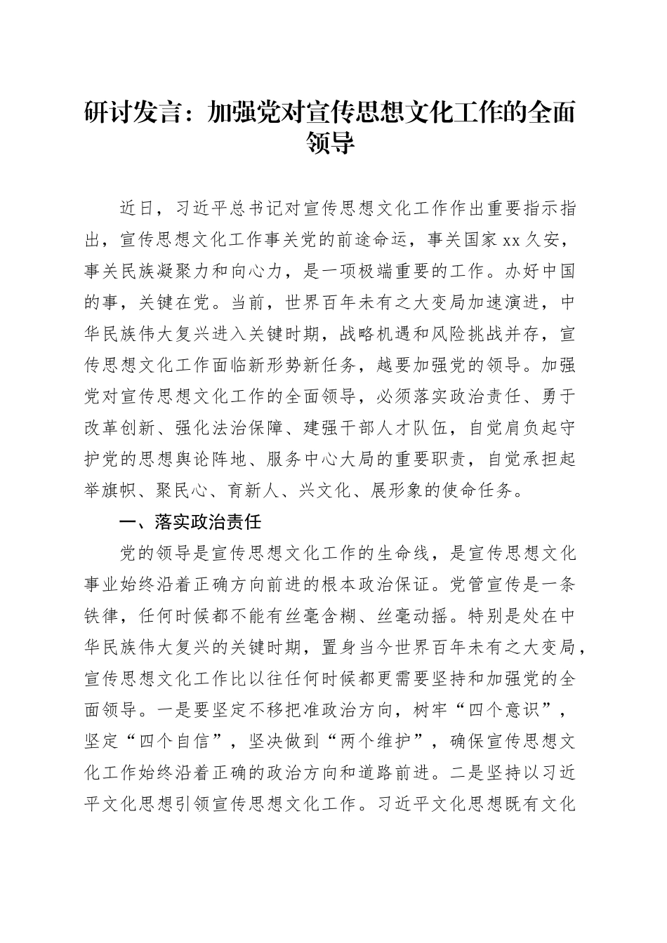 研讨发言：加强党对宣传思想文化工作的全面领导_第1页