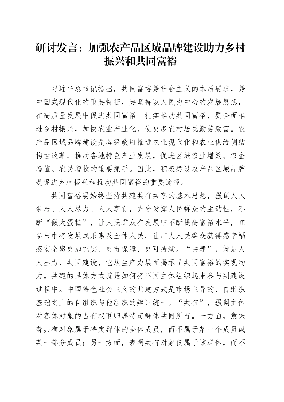 研讨发言：加强农产品区域品牌建设 助力乡村振兴和共同富裕_第1页