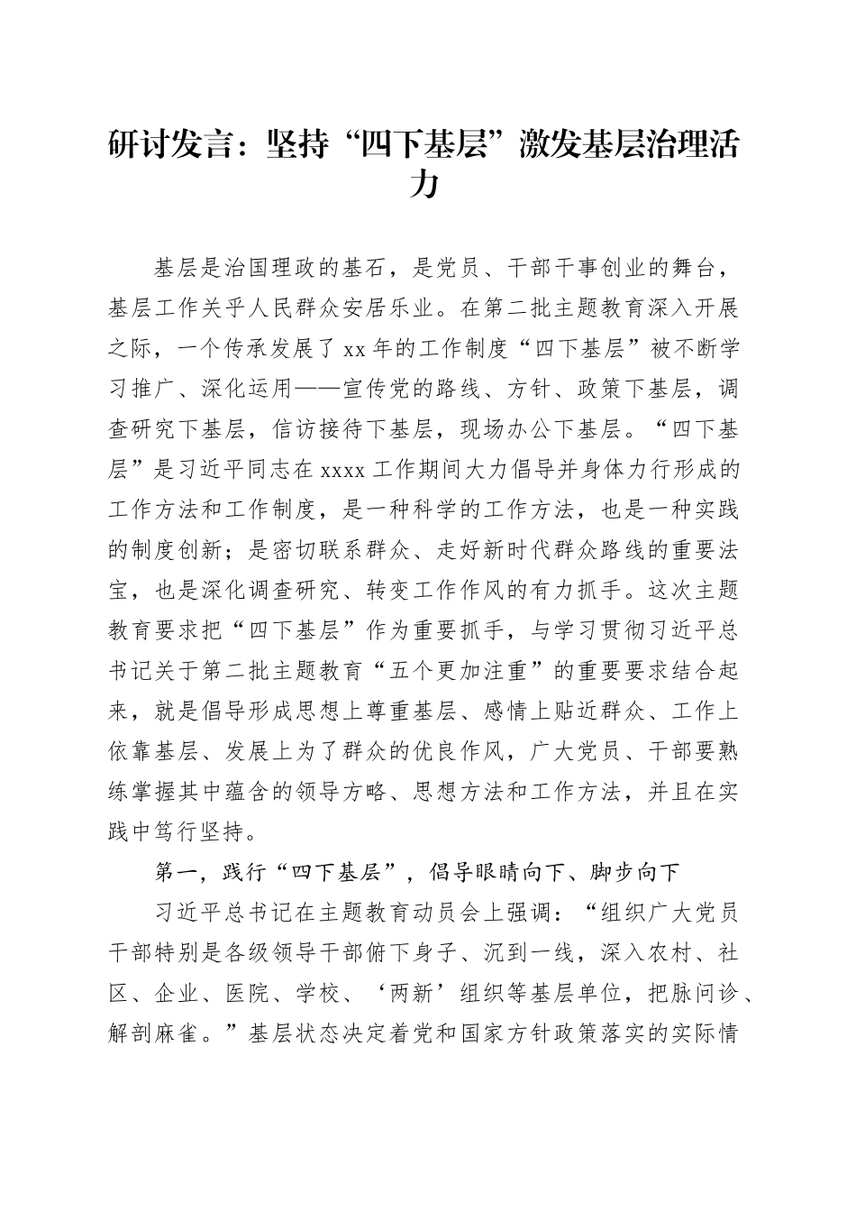 研讨发言：坚持“四下基层” 激发基层治理活力_第1页