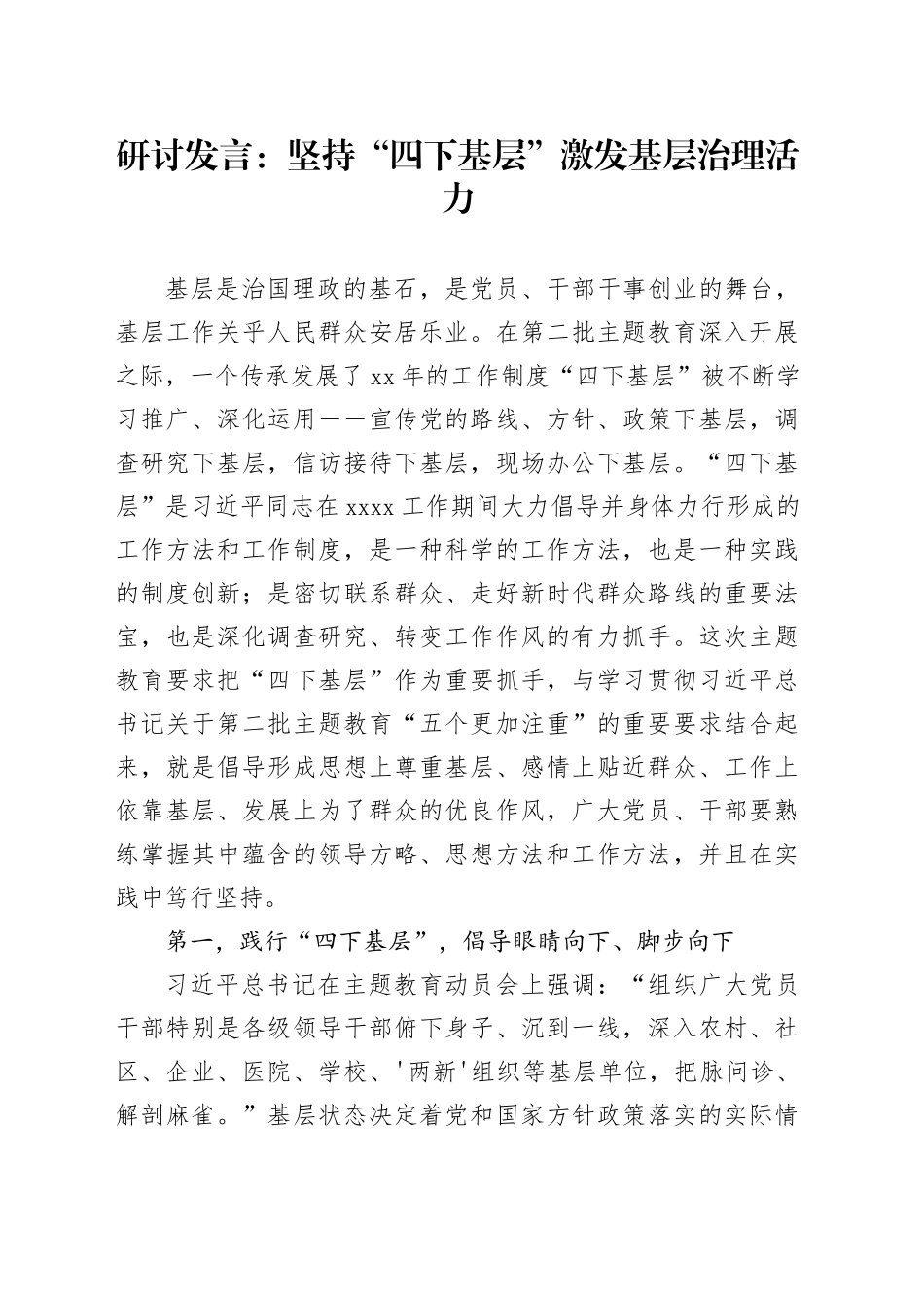 研讨发言：坚持“四下基层”激发基层治理活力_第1页