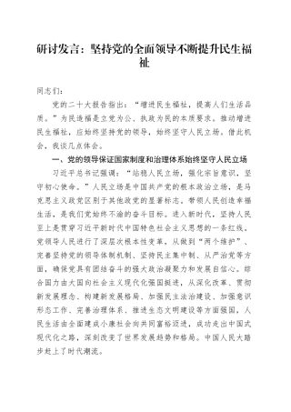 研讨发言：坚持党的全面领导 不断提升民生福祉