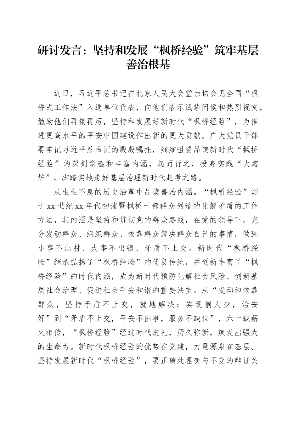 研讨发言：坚持和发展“枫桥经验”筑牢基层善治根基_第1页