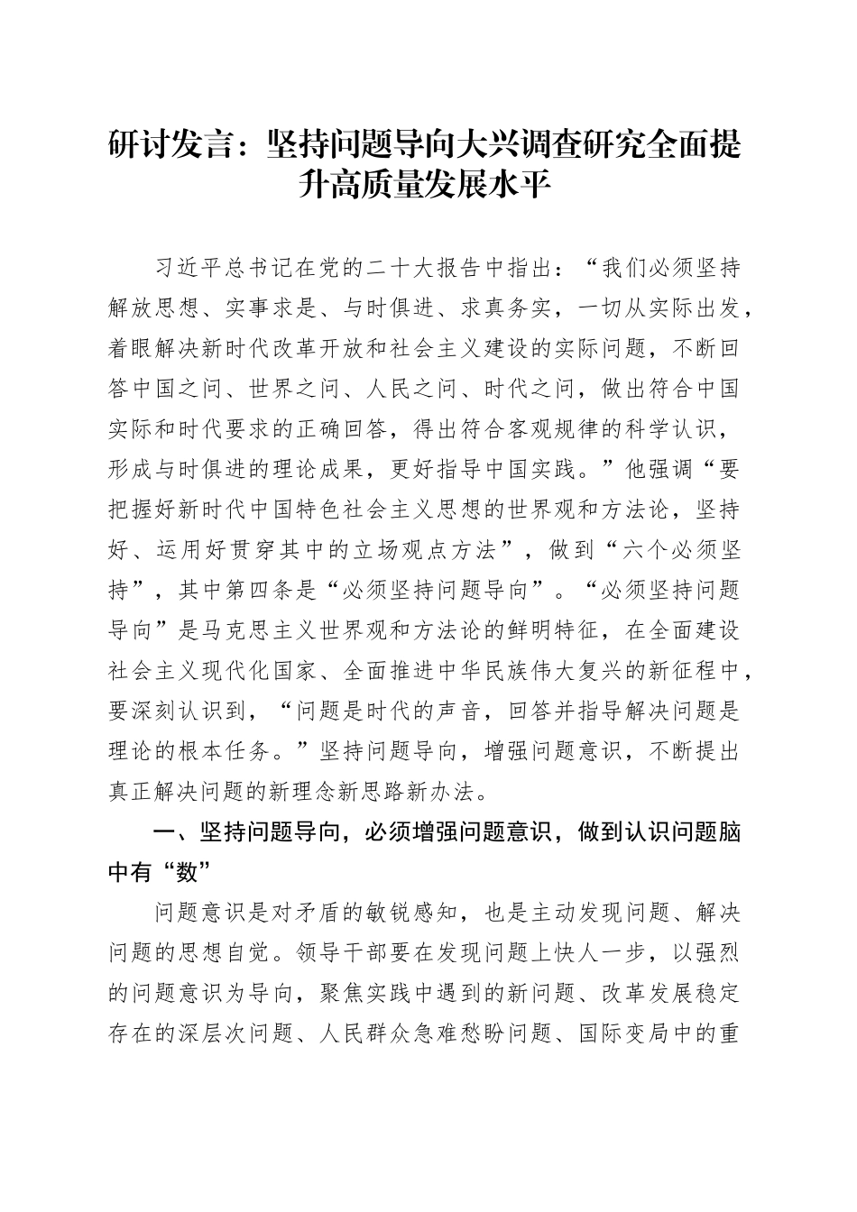 研讨发言：坚持问题导向 大兴调查研究 全面提升高质量发展水平_第1页