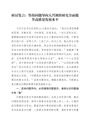 研讨发言：坚持问题导向大兴调查研究全面提升高质量发展水平
