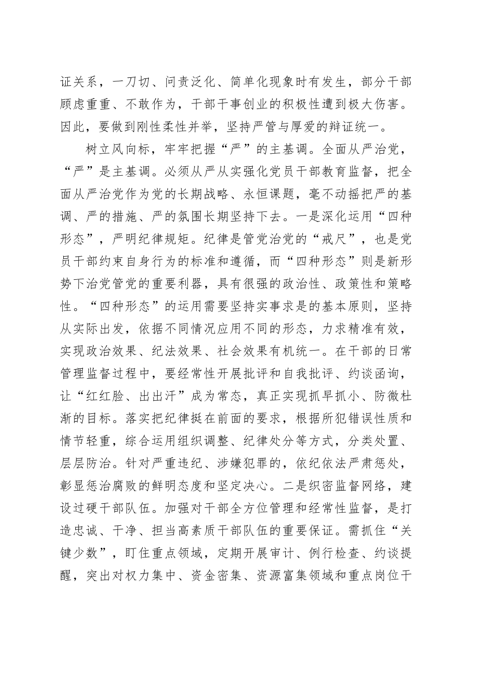 研讨发言：坚持严管厚爱结合激励党员干部担当作为_第2页