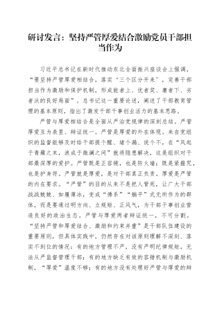 研讨发言：坚持严管厚爱结合激励党员干部担当作为