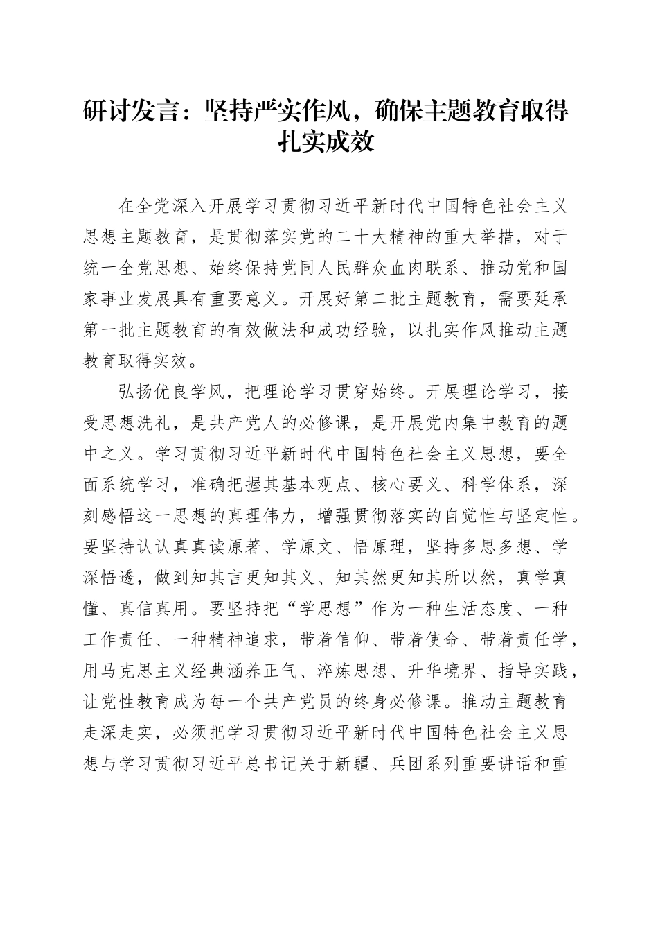 研讨发言：坚持严实作风,确保主题教育取得扎实成效_第1页