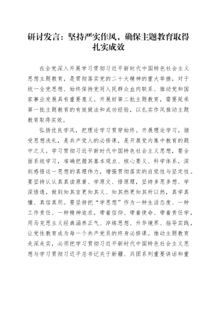 研讨发言：坚持严实作风,确保主题教育取得扎实成效