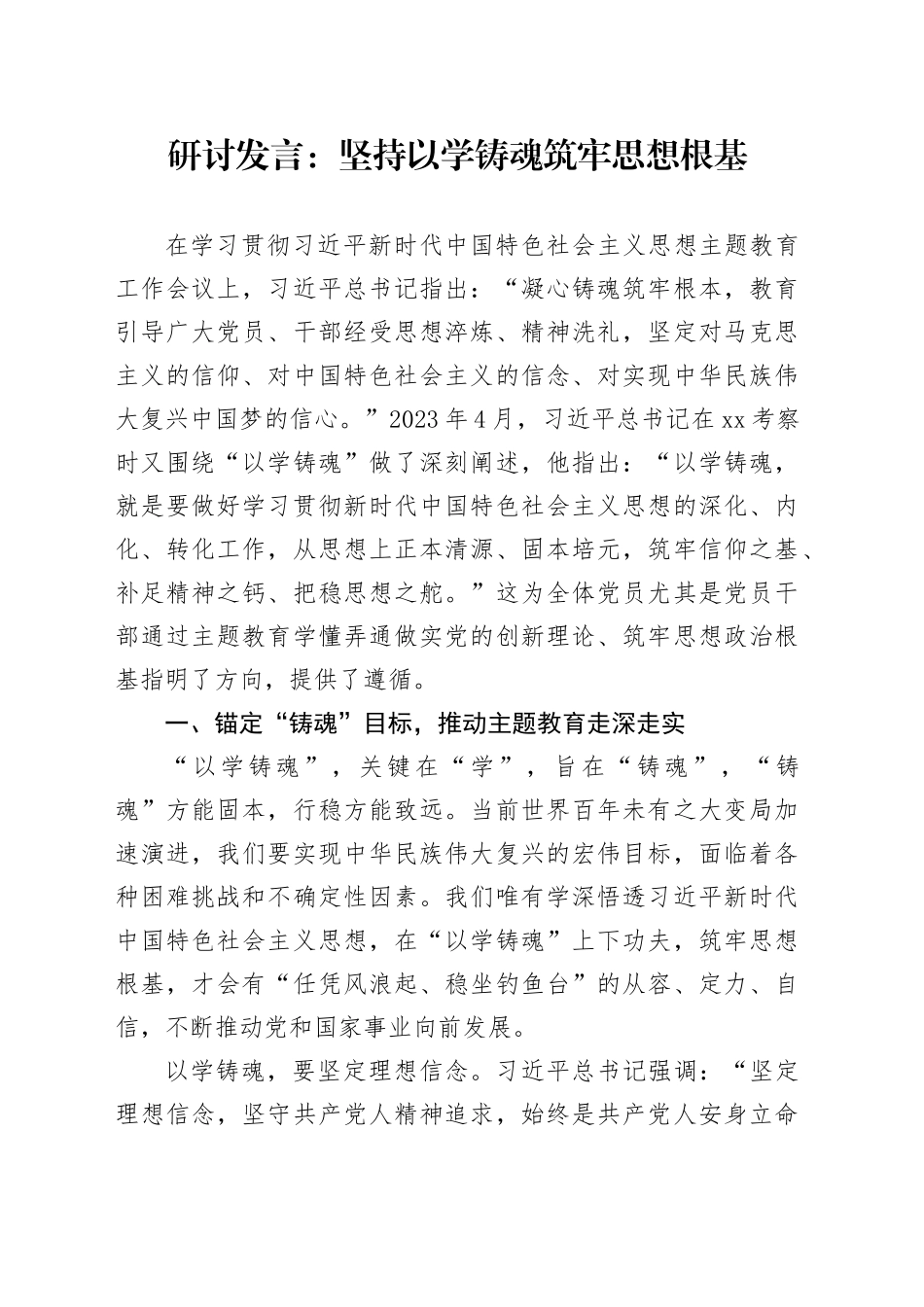 研讨发言：坚持以学铸魂筑牢思想根基_第1页