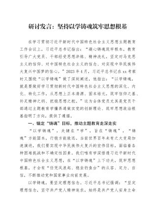研讨发言：坚持以学铸魂筑牢思想根基