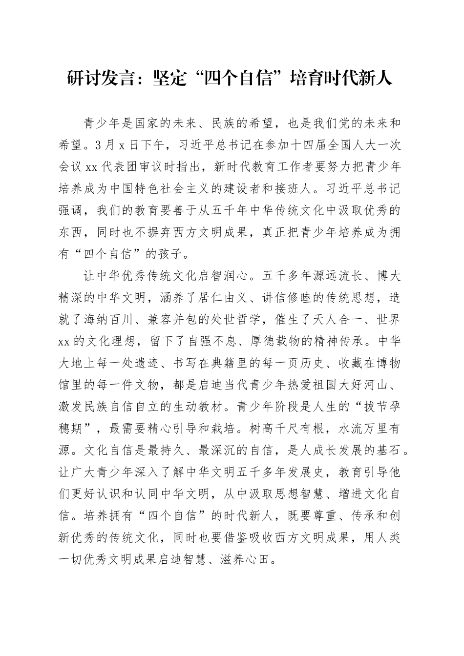 研讨发言：坚定“四个自信” 培育时代新人_第1页