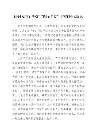 研讨发言：坚定“四个自信” 培育时代新人