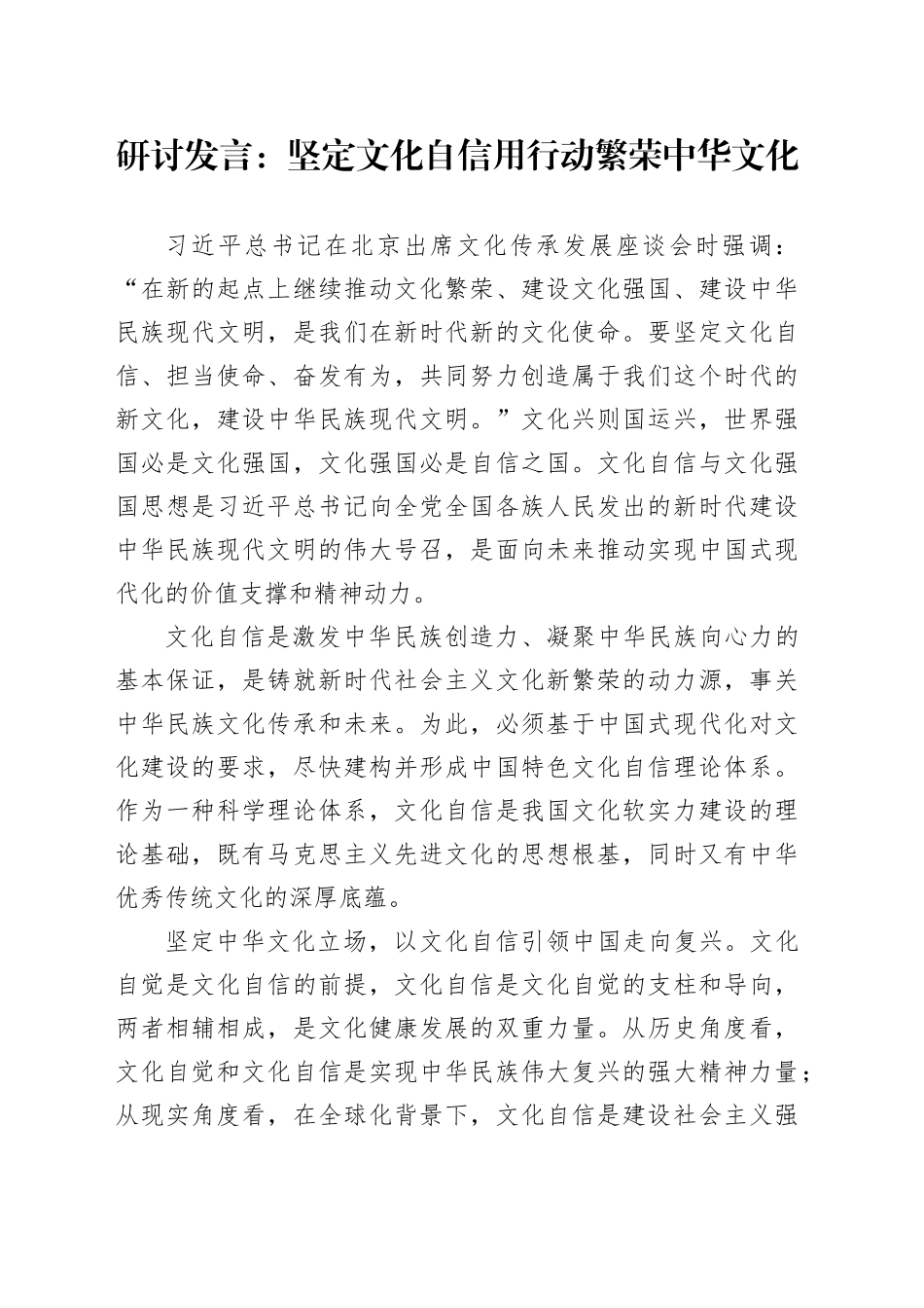 研讨发言：坚定文化自信 用行动繁荣中华文化_第1页