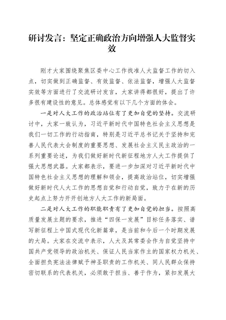 研讨发言：坚定正确政治方向  增强人大监督实效_第1页