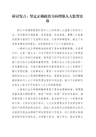 研讨发言：坚定正确政治方向 增强人大监督实效
