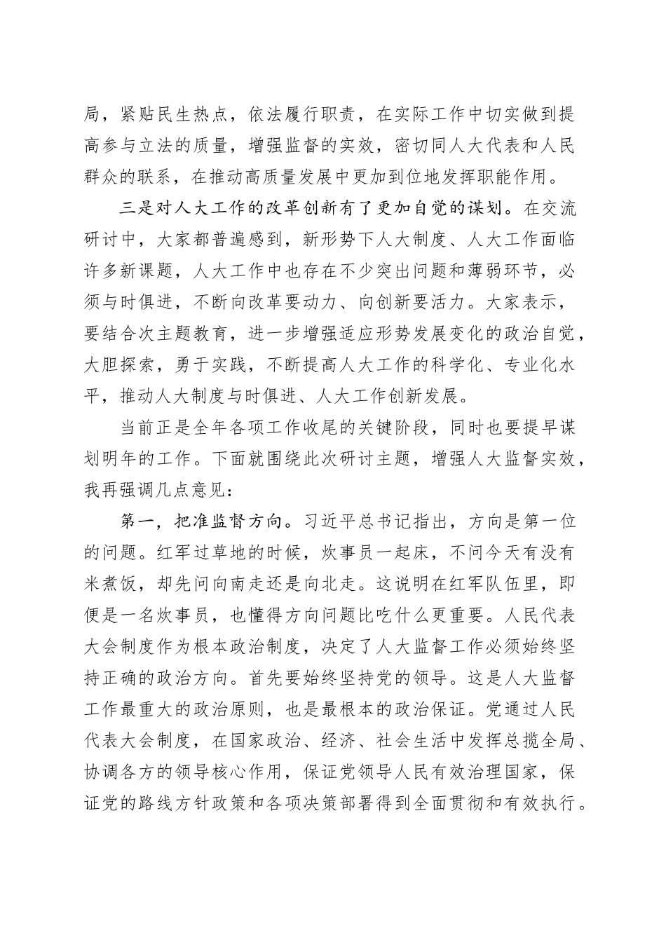 研讨发言：坚定正确政治方向增强人大监督实效_第2页