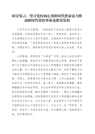 研讨发言：坚守党校初心 勇担时代使命 奋力推动新时代党校事业高质量发展