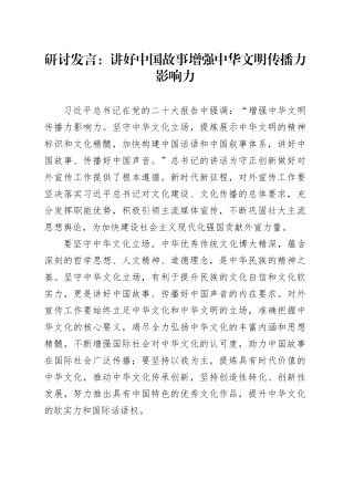 研讨发言：讲好中国故事 增强中华文明传播力影响力