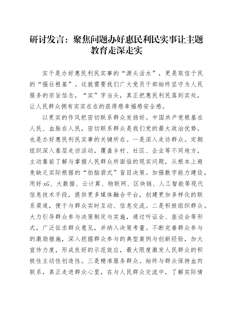研讨发言：聚焦问题办好惠民利民实事 让主题教育走深走实_第1页