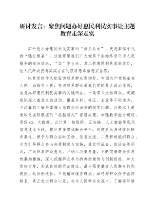 研讨发言：聚焦问题办好惠民利民实事 让主题教育走深走实