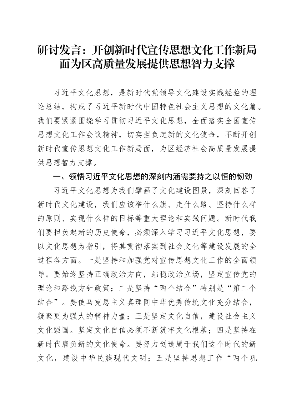 研讨发言：开创新时代宣传思想文化工作新局面 为区高质量发展提供思想智力支撑_第1页