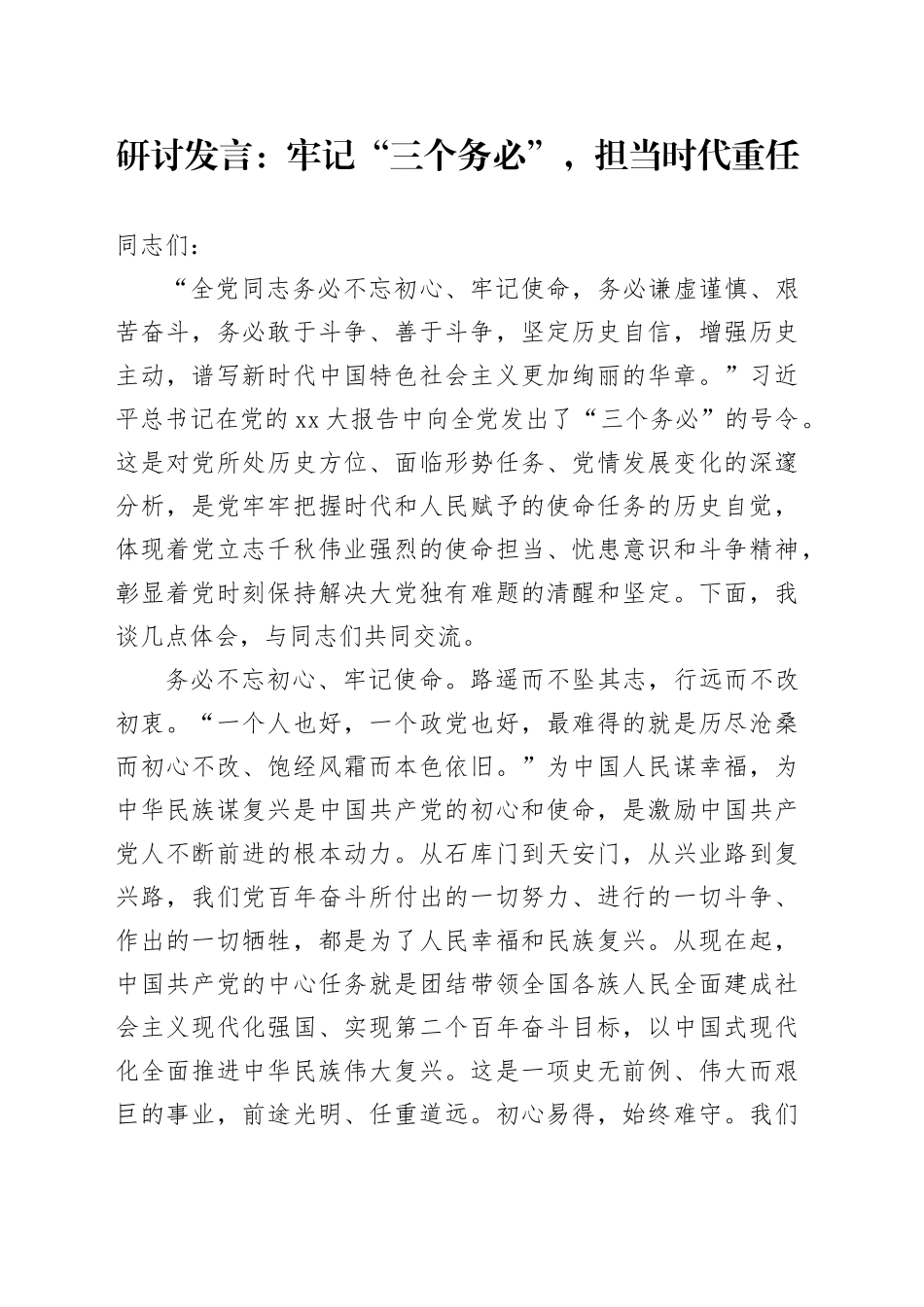 研讨发言：牢记“三个务必”，担当时代重任_第1页