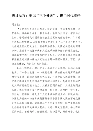 研讨发言：牢记“三个务必”，担当时代重任