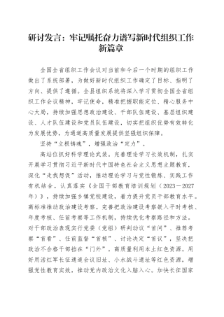 研讨发言：牢记嘱托奋力谱写新时代组织工作新篇章