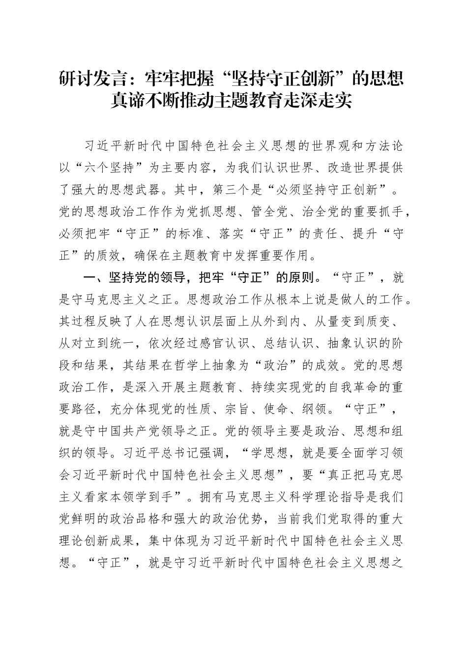 研讨发言：牢牢把握“坚持守正创新”的思想真谛不断推动主题教育走深走实_第1页