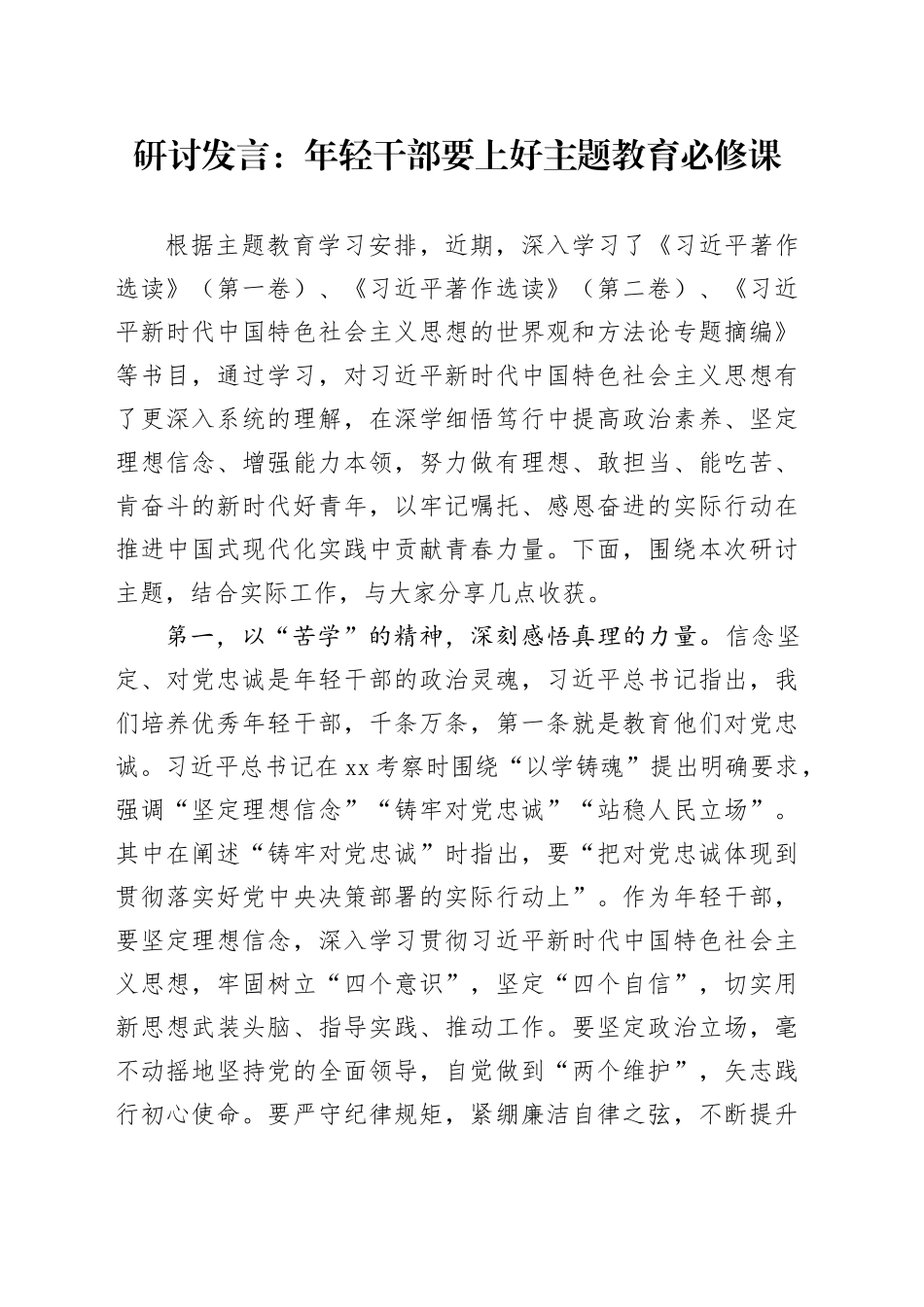 研讨发言：年轻干部要上好主题教育必修课_第1页