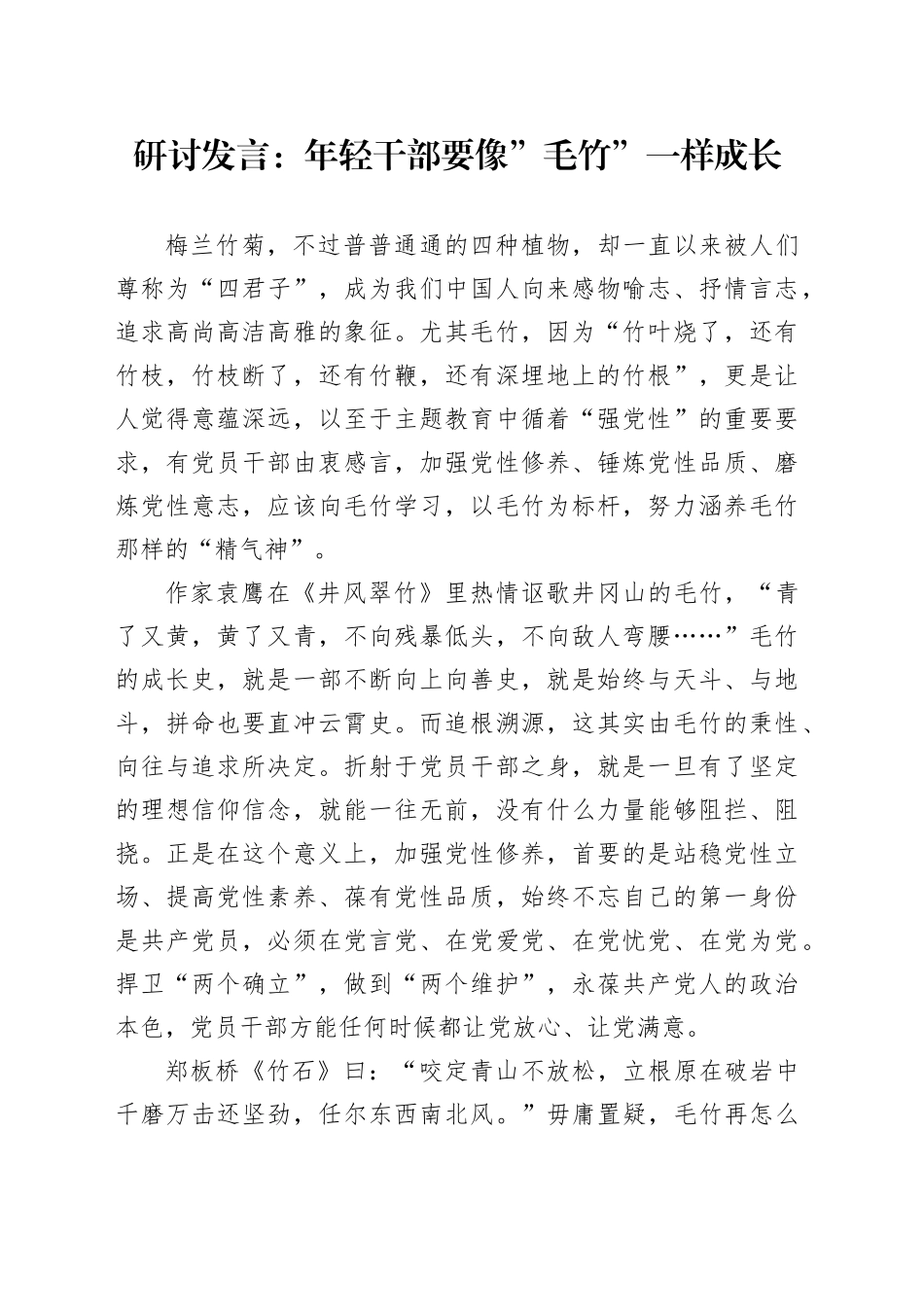 研讨发言：年轻干部要像”毛竹”一样成长_第1页