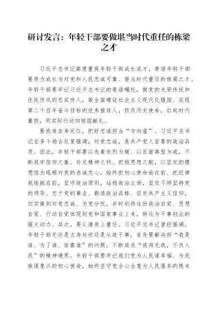 研讨发言：年轻干部要做堪当时代重任的栋梁之才
