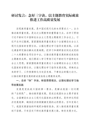研讨发言：念好三字诀，以主题教育实际成效推进工作高质量发展