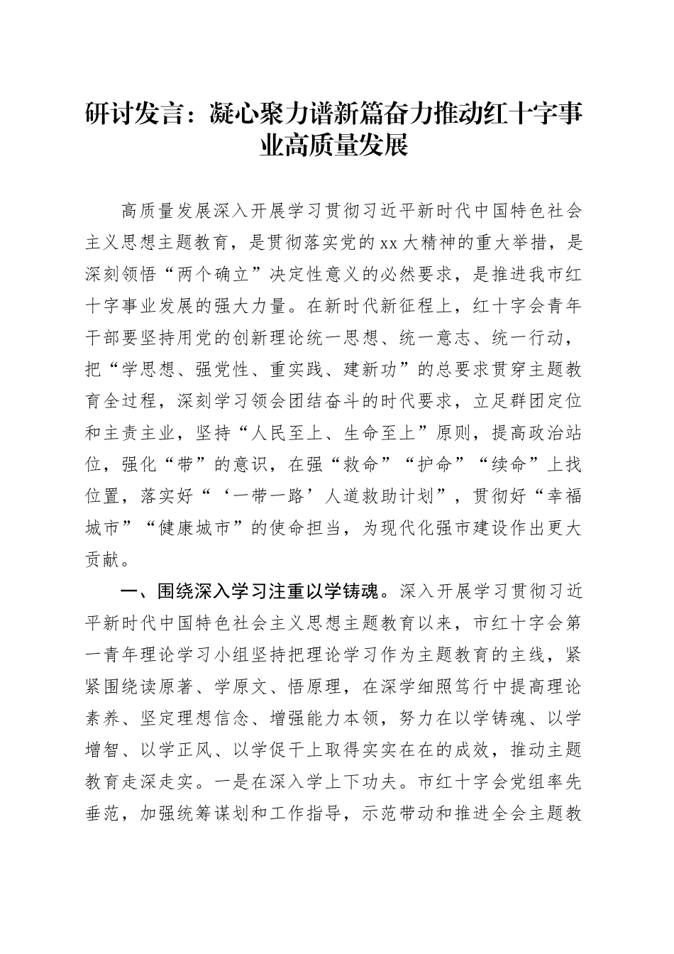 研讨发言：凝心聚力谱新篇奋力推动红十字事业高质量发展_第1页
