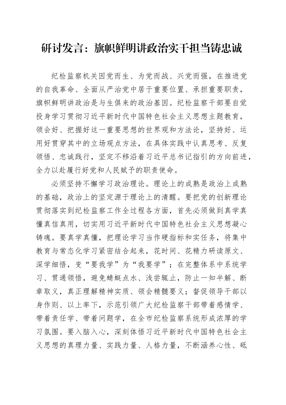 研讨发言：旗帜鲜明讲政治实干担当铸忠诚_第1页