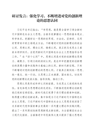 研讨发言：强化学习，不断增进对党的创新理论的思想认同