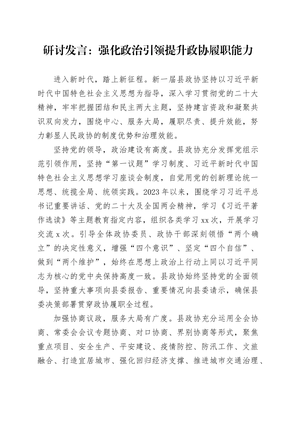 研讨发言：强化政治引领 提升政协履职能力_第1页