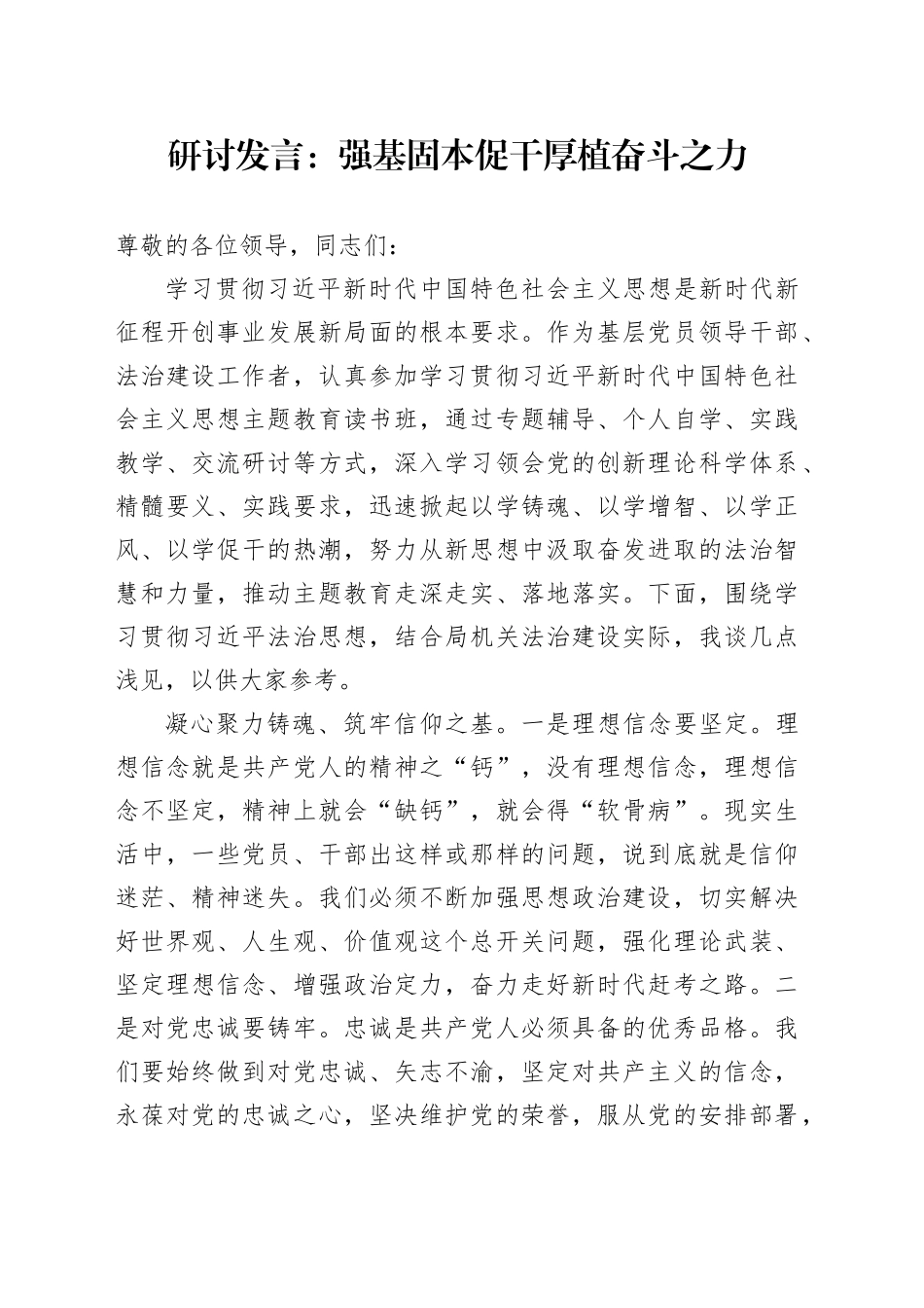 研讨发言：强基固本促干厚植奋斗之力_第1页